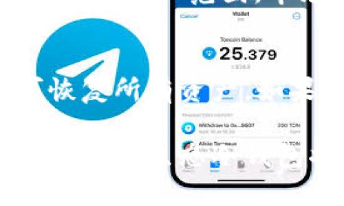 biao ti/biao ti生态冷钱包：数字资产安全保卫战的必备选择/biao ti

冷钱包, 生态冷钱包, 数字资产安全, 加密货币/guanjianci

随着数字货币市场的迅速发展，越来越多的人开始投资和使用加密资产。作为一个新兴的投资领域，安全性问题始终是每个投资者心中的一根刺。因此，如何有效地保护自己的数字资产，就成了一个亟待解决的问题。生态冷钱包作为保证数字资产安全的有效手段，逐渐受到越来越多人的关注和青睐。

什么是生态冷钱包？
生态冷钱包是指一种将数字资产存储在离线设备中的钱包。这种钱包不连接互联网，因此比在线钱包（热钱包）更具安全性。生态冷钱包一般来说，包括硬件钱包和纸钱包等多种形式。无论是通过专用硬件设备，还是手工将私钥保存在纸张上，生态冷钱包的核心目标是保护用户的私钥和交易信息，避免网络攻击和黑客入侵。

生态冷钱包的优缺点
虽然生态冷钱包在数字资产存储中提供了显著的安全性优势，但它们并非没有缺点，了解这些优缺点将有助于投资者做出明智的决策。

首先，生态冷钱包的安全性无可挑剔。由于冷钱包不接入网络，黑客即使有意图也根本无法实现远程攻击。同时，许多硬件钱包还提供了额外的安全功能，如多重身份验证、高级加密算法等。

其次，生态冷钱包的便携性和可操作性也是优于热钱包的一大亮点。大部分硬件钱包体积小、易于携带，纸钱包也可以轻松放入安全的地方。

然而，生态冷钱包也存在一些缺点。比如，它们在使用上可能不如热钱包方便，尤其是在频繁交易的情况下，用户需要花费时间将资产从冷钱包转移到热钱包中。此外，生态冷钱包的恢复过程可能相对复杂，一旦丢失或损坏，用户需依赖于助记词或恢复种子。

如何选择适合自己的生态冷钱包？
选择一个合适的生态冷钱包对保护你的数字资产至关重要。首先，你需要评估个人资产的数量与交易频率。如果你的数字资产数量较大且不频繁交易，生态冷钱包是最佳选择。如果经常进行小额交易，则可以考虑混合使用热钱包和冷钱包。

其次，研究不同冷钱包的安全特性非常重要。某些冷钱包提供了先进的安全功能，如生物识别技术、多重签名认证和硬件加密，这些都能进一步保障你的资产。此外，挑选知名品牌的冷钱包往往更为可靠，市场上有多种成熟产品，如Ledger和Trezor等，这些品牌因其优秀的安全性和用户评价被广泛认可。

生态冷钱包的使用注意事项
虽然生态冷钱包提供了更高的安全性，但也需要注意一些使用事项。首先，妥善保管好私钥和助记词，这是恢复钱包的关键。此外，使用后要及时断开与电脑的连接，避免任何意外或恶意程序的影响。

其次，定期备份和更新冷钱包也是必要的。特别是在进行大型交易或重要操作之前，确认冷钱包的安全性能和最新状态。此外，永远不要将冷钱包放在显眼的地方，以免被他人盗取。

常见问题解析
1. 为什么生态冷钱包比热钱包更安全？
生态冷钱包的安全特性源于其设计理念。它们被设计成不连接互联网，因此无论是黑客还是恶意软件都无法直接攻击。而热钱包虽然方便，但一直连接网路，使其成为风险较高的目标。针对某些网络攻击手法，如钓鱼攻击、DDoS攻击等，冷钱包表现得更加坚不可摧，另外，许多冷钱包还综合了生物识别、加密算法等多层安全措施，使其在安全性上更胜一筹。
因此，总体来看，生态冷钱包是保护数字资产的最佳选择。

2. 如何妥善保管生态冷钱包？
妥善保管生态冷钱包，首先要选择安全的位置。比如，可以把它存放在银行保险柜或家庭的隐蔽角落。同时，保护好钱包的密码、私钥和助记词，务必要确保它们不会随意显露。备份助记词也是非常重要的一步，可以使用不同的物理方式进行保存，例如可以分开存放在多个地点。

3. 生态冷钱包的费用和市场行情如何？
生态冷钱包的价格根据品牌、功能和市场需求等因素存在很大的差异。大多数硬件钱包的价格在50到300美元之间。生物识别和多重签名等附加安全功能的设备通常会超出这一范围。市场行情不定，更具体的价格情况还需在购买时进行自行查询。

4. 生态冷钱包如何进行恢复与更换？
恢复过程一般依赖于助记词或种子。用户在设定冷钱包时，平台通常会生成一组助记词，务必将其安全保存。在恢复帐户时，用户只需将助记词输入到新的冷钱包中即可恢复所有资产。如果冷钱包损坏，需要更换时，用户需确保在更换过程中遵循安全步骤，并牢牢保护助记词等关键信息。

综上所述，生态冷钱包作为保障数字资产安全的重要工具，不仅具有高效的安全性和便捷的存储条件，还需用户在使用中注意各种细节与安全事项。随着数字经济的发展，相信生态冷钱包将会在未来扮演越来越重要的角色，为用户提供更加安全和可靠的资产保护。