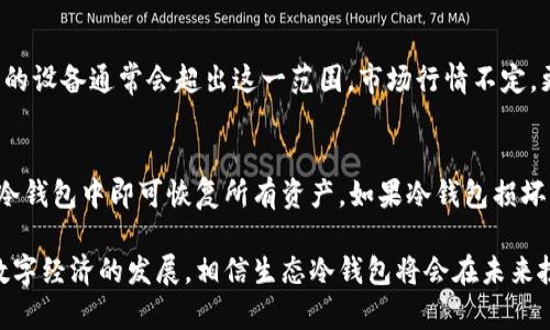biao ti/biao ti生态冷钱包：数字资产安全保卫战的必备选择/biao ti

冷钱包, 生态冷钱包, 数字资产安全, 加密货币/guanjianci

随着数字货币市场的迅速发展，越来越多的人开始投资和使用加密资产。作为一个新兴的投资领域，安全性问题始终是每个投资者心中的一根刺。因此，如何有效地保护自己的数字资产，就成了一个亟待解决的问题。生态冷钱包作为保证数字资产安全的有效手段，逐渐受到越来越多人的关注和青睐。

什么是生态冷钱包？
生态冷钱包是指一种将数字资产存储在离线设备中的钱包。这种钱包不连接互联网，因此比在线钱包（热钱包）更具安全性。生态冷钱包一般来说，包括硬件钱包和纸钱包等多种形式。无论是通过专用硬件设备，还是手工将私钥保存在纸张上，生态冷钱包的核心目标是保护用户的私钥和交易信息，避免网络攻击和黑客入侵。

生态冷钱包的优缺点
虽然生态冷钱包在数字资产存储中提供了显著的安全性优势，但它们并非没有缺点，了解这些优缺点将有助于投资者做出明智的决策。

首先，生态冷钱包的安全性无可挑剔。由于冷钱包不接入网络，黑客即使有意图也根本无法实现远程攻击。同时，许多硬件钱包还提供了额外的安全功能，如多重身份验证、高级加密算法等。

其次，生态冷钱包的便携性和可操作性也是优于热钱包的一大亮点。大部分硬件钱包体积小、易于携带，纸钱包也可以轻松放入安全的地方。

然而，生态冷钱包也存在一些缺点。比如，它们在使用上可能不如热钱包方便，尤其是在频繁交易的情况下，用户需要花费时间将资产从冷钱包转移到热钱包中。此外，生态冷钱包的恢复过程可能相对复杂，一旦丢失或损坏，用户需依赖于助记词或恢复种子。

如何选择适合自己的生态冷钱包？
选择一个合适的生态冷钱包对保护你的数字资产至关重要。首先，你需要评估个人资产的数量与交易频率。如果你的数字资产数量较大且不频繁交易，生态冷钱包是最佳选择。如果经常进行小额交易，则可以考虑混合使用热钱包和冷钱包。

其次，研究不同冷钱包的安全特性非常重要。某些冷钱包提供了先进的安全功能，如生物识别技术、多重签名认证和硬件加密，这些都能进一步保障你的资产。此外，挑选知名品牌的冷钱包往往更为可靠，市场上有多种成熟产品，如Ledger和Trezor等，这些品牌因其优秀的安全性和用户评价被广泛认可。

生态冷钱包的使用注意事项
虽然生态冷钱包提供了更高的安全性，但也需要注意一些使用事项。首先，妥善保管好私钥和助记词，这是恢复钱包的关键。此外，使用后要及时断开与电脑的连接，避免任何意外或恶意程序的影响。

其次，定期备份和更新冷钱包也是必要的。特别是在进行大型交易或重要操作之前，确认冷钱包的安全性能和最新状态。此外，永远不要将冷钱包放在显眼的地方，以免被他人盗取。

常见问题解析
1. 为什么生态冷钱包比热钱包更安全？
生态冷钱包的安全特性源于其设计理念。它们被设计成不连接互联网，因此无论是黑客还是恶意软件都无法直接攻击。而热钱包虽然方便，但一直连接网路，使其成为风险较高的目标。针对某些网络攻击手法，如钓鱼攻击、DDoS攻击等，冷钱包表现得更加坚不可摧，另外，许多冷钱包还综合了生物识别、加密算法等多层安全措施，使其在安全性上更胜一筹。
因此，总体来看，生态冷钱包是保护数字资产的最佳选择。

2. 如何妥善保管生态冷钱包？
妥善保管生态冷钱包，首先要选择安全的位置。比如，可以把它存放在银行保险柜或家庭的隐蔽角落。同时，保护好钱包的密码、私钥和助记词，务必要确保它们不会随意显露。备份助记词也是非常重要的一步，可以使用不同的物理方式进行保存，例如可以分开存放在多个地点。

3. 生态冷钱包的费用和市场行情如何？
生态冷钱包的价格根据品牌、功能和市场需求等因素存在很大的差异。大多数硬件钱包的价格在50到300美元之间。生物识别和多重签名等附加安全功能的设备通常会超出这一范围。市场行情不定，更具体的价格情况还需在购买时进行自行查询。

4. 生态冷钱包如何进行恢复与更换？
恢复过程一般依赖于助记词或种子。用户在设定冷钱包时，平台通常会生成一组助记词，务必将其安全保存。在恢复帐户时，用户只需将助记词输入到新的冷钱包中即可恢复所有资产。如果冷钱包损坏，需要更换时，用户需确保在更换过程中遵循安全步骤，并牢牢保护助记词等关键信息。

综上所述，生态冷钱包作为保障数字资产安全的重要工具，不仅具有高效的安全性和便捷的存储条件，还需用户在使用中注意各种细节与安全事项。随着数字经济的发展，相信生态冷钱包将会在未来扮演越来越重要的角色，为用户提供更加安全和可靠的资产保护。