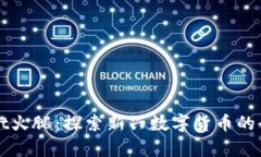 tpWallet火腿：探索新兴数字