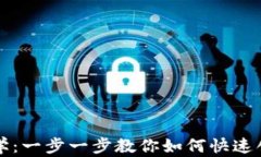 tpWallet注册教学：一步一步