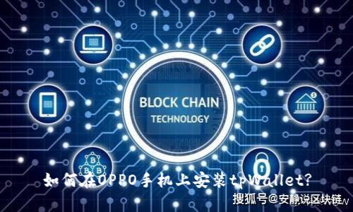 如何在OPPO手机上安装tpWallet?