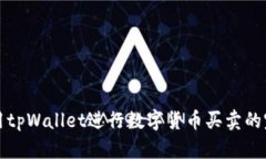 如何使用tpWallet进行数字货