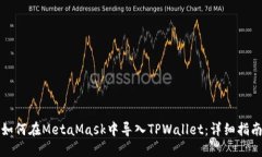 如何在MetaMask中导入TPWal