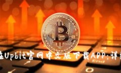 如何在Upbit官网中文版下载