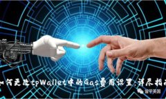 如何更改tpWallet中的Gas费用