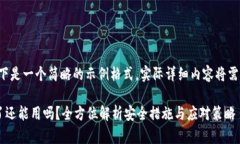 由于内容较长，以下是一