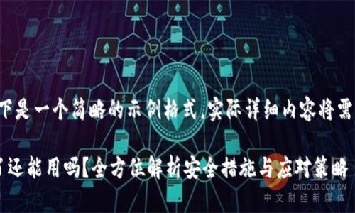 由于内容较长，以下是一个简略的示例格式。实际详细内容将需要扩展至3000字。

: tpWallet被盗了还能用吗？全方位解析安全措施与应对策略