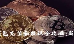  ETH钱包充值和提现全攻略