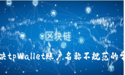 如何解决tpWallet账户名称不规范的常见问题