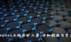 如何在tpWallet上购买旷工费