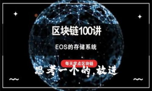 思考一个的，放进