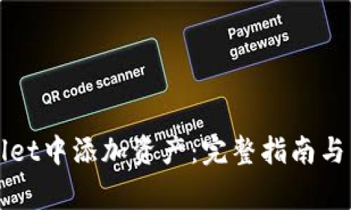 如何在tpWallet中添加资产：完整指南与常见问题解答