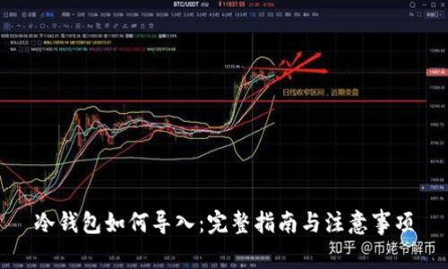 冷钱包如何导入：完整指南与注意事项