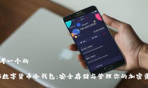 思考一个的

iOS数字货币冷钱包：安全存储与管理你的加密资产