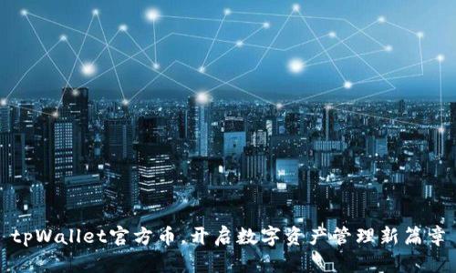 tpWallet官方币，开启数字资产管理新篇章