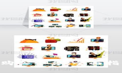 如何选择最佳TRX购买平台：全面指南与常见问题解答