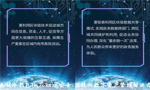   
以太坊冷钱包imToken：安全、便捷的数字资产管理解决方案