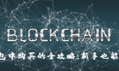 TRX在钱包中购买的全攻略