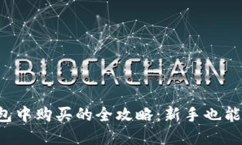 TRX在钱包中购买的全攻略：新手也能轻松掌握