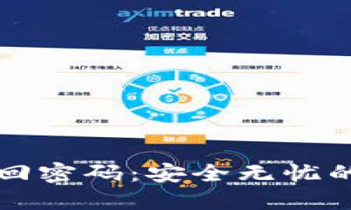 思考一个的  
用助记词找回密码：安全无忧的方法全解析