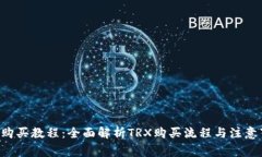 TRX购买教程：全面解析T