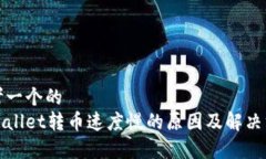 思考一个的  tpWallet转币速