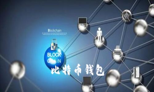比特币钱包