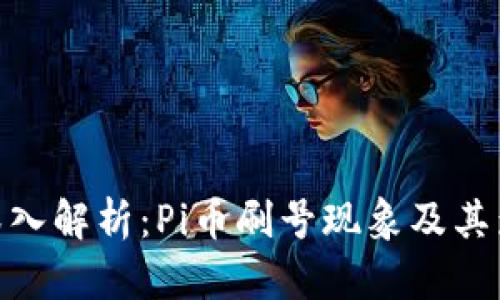 : 深入解析：Pi币刷号现象及其影响
