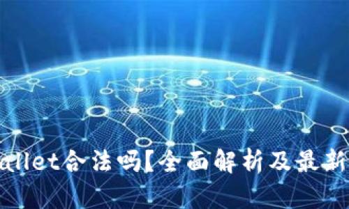 tpWallet合法吗？全面解析及最新动态
