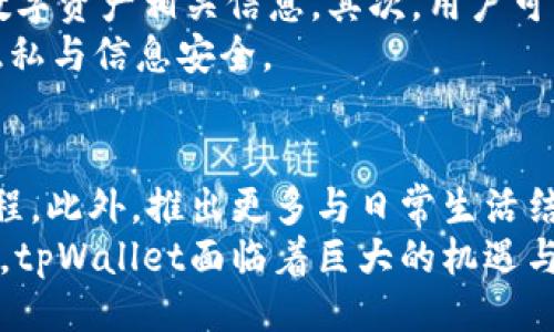 yezitpWallet分国内国际版吗？/yezi

tpWallet, 国内版, 国际版, 数字钱包/guanjianci

在当前数字经济迅猛发展的背景下，数字钱包的应用逐渐普及，tfWallet作为一种新兴的数字钱包，受到越来越多用户的关注。然而很少有人关注是否存在国内与国际版本的差异。本文将深度探讨tpWallet是否分为国内和国际版，以及不同版本的功能、使用场景、合规性等方面的对比。

tpWallet的基本概述
tpWallet是一款功能丰富的数字钱包，方便用户存储、管理和交易数字资产。它可以支持多种数字货币，包括但不限于比特币、以太坊等主流币种。同时，它还具备与多种区块链应用的兼容能力，旨在为用户提供安全、便捷的数字资产管理解决方案。

国内版与国际版的区别
关于tpWallet是否有国内版和国际版的问题，要从以下几个方面进行分析：功能、合规性、用户体验和市场策略。

首先，tpWallet的国内版本针对中国用户的特殊需求进行，比如增加对人民币的支持以及相关支付通道的设置。这一版本通常会遵循中国当地法律法规，如《反洗钱法》和《个人信息保护法》。而国际版则可能在功能上更加国际化，对用户设计更加灵活，以适应不同国家的数字货币使用政策。

其次，合规性是至关重要的。国内版需要遵循央行的监管政策，限制某些功能的开通。国际版则可以相对自由，但仍需遵守所在地的法律规定。这导致用户在使用这两个版本时，所能享受到的服务和产品会有所不同。

从用户体验方面来看，国内版的用户界面和功能设定会更贴合中国用户的使用习惯，而国际版可能会更符合西方国家的用户需求。在市场策略上，国内版可能侧重于用户引导和教育，以便让更多数字钱包的使用价值，而国际版则可能会着重于全球生态的拓展。

tpWallet如何满足不同市场需求
tpWallet为了满足国内外市场的不同需求，设计了多样化的解决方案。国内版本除了提供数字资产存储外，还结合了便捷的支付功能，用户在使用钱包时，可以直接通过钱包进行消费、转账等操作。而国际版则更注重与国际化银行和支付平台的合作，以便用户能够快速便捷地完成跨境交易。

此外，tpWallet还在安全性方面做了多重保障，针对不同市场的需求，采用了不同的安全策略。例如，国内版可能会集成更多的本地安全服务，而国际版则可能更多地采用国际标准的安全防护措施。此策略确保了tpWallet在可以快速适应市场变化的同时，也能提供强大的安全性保护。

tpWallet的用户反馈与市场前景
用户反馈方面，越来越多的用户对tpWallet表现出良好的使用体验，尤其是对于其便捷的操作和高效的交易速度给予了高度认可。但也有用户提出了一些建议，比如希望在国内版中加入更多支持多种语言的选项。此外，tpWallet还可以积极关注用户的反馈意愿，适时进行更新，以便更好地满足用户需求。

市场前景方面，随着数字金融的发展，tpWallet的市场潜力依然非常巨大。在未来，数字资产的应用场景将越来越多，人们的需求也会不断升级。因此tpWallet若能继续增强自身的市场竞争力，完善国内外版本的功能，必定能有效提升市场份额。

可能的相关问题及详细解答

h41. tpWallet国内版的合规策略是什么？/h4
tpWallet在国内的合规策略主要分为以下几个方面：
首先，在技术层面，tpWallet对其系统进行了加密保障，用户的交易信息和个人数据都得到了严格的保护。其次，为了避免非法资金流动，tpWallet设置了实时监控系统，持续跟踪交易，并对异常交易进行警示和处理。同时，tpWallet还积极寻求与合法金融机构的合作，确保在合规的架构内运营，从而实现双赢的局面。
此外，tpWallet还通过用户教育提升合规意识，包括定期发布教育文章与视频，提示用户进行安全操作，以保障他们的金融安全。总的来说，tpWallet的合规策略是我们整个数字金融生态系统健康发展的重要组成部分。

h42. tpWallet国际版适合哪些国家的用户？/h4
tpWallet国际版特别注重跨国用户的使用需求，虽然理论上它可以服务于所有国家的用户，但在实际操作中，它主要关注一些数字货币法规相对宽松的国家。例如，北美、欧洲和东南亚的一些国家和地区对数字货币的接受度较高，流通性和市场活跃度都比较好。
在这些国家的用户使用tpWallet时，可以体验到良好的用户界面和多样化的操作功能。同时，tpWallet也根据不同国家的货币政策，进行了相应的金融实验，力求用户体验，迅速适应国际市场的变化。

h43. 使用tpWallet需要注意哪些安全问题？/h4
在使用tpWallet时，用户必须重视安全问题，管理好自己的数字资产。首先，用户在选择密码时应使用复杂度较高的组合，并定期更换，避免使用同类数字资产相关信息。其次，用户可以启用双重认证，以增加账户的安全性，保护数字资产不受不法分子的侵害。此外，用户还应定期检查账户的交易记录，确保没有未经授权的交易发生。
最后，用户在连接公共Wi-Fi时必须保持警惕，避免信息窃取。使用VPN服务及安全网络是比较好的选择，在数字资产交易的过程中，务必要保护个人隐私与信息安全。

h44. tpWallet未来的发展路径是什么？/h4
tpWallet的未来发展路径应围绕用户的需求与市场动态展开。首先，tpWallet可以加大自主研发的投入，利用分布式账本技术，实现更高效的交易流程。此外，推出更多与日常生活结合的应用场景，如与商户的合作来实现本地支付等，将进一步增强用户的粘性。
其次，为了提高在国际市场的竞争力，tpWallet可以加强与各国监管机构的沟通，确保其合规性与市场适应性，以便更好地为全球用户服务。总体而言，tpWallet面临着巨大的机遇与挑战，需不断提升自身的产品和技术，争取在数字钱包市场中占得一席之地。