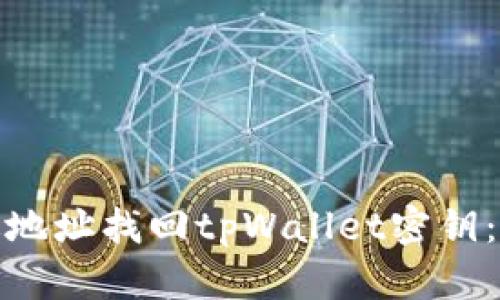 : 如何通过地址找回tpWallet密钥：全方位指南