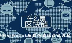 调取tpWallet数据的有效方法