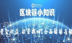 TP钱包资金被盗，能否找回