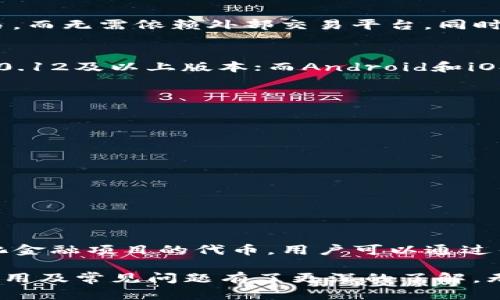   全面解析tpWallet 3.0版本下载与使用指南 / 

 guanjianci tpWallet, 钱包下载, 数字货币, 去中心化 /guanjianci 

随着区块链技术的迅猛发展，数字货币的使用也日益普及，而作为数字资产管理工具的数字钱包需求也水涨船高。tpWallet 作为一个功能强大且用户友好的数字钱包，其3.0版本的发布吸引了众多用户的关注。本文将为您详细解析tpWallet 3.0版本的下载与使用，帮助您更好地了解这一数字资产管理工具的优势。

tpWallet 3.0的主要功能
tpWallet 3.0版本相较于以往的版本，在功能和用户体验上都有显著提升。新的用户界面更加美观直观，操作流程更加简便。用户可以轻松地管理各种数字资产，包括比特币、以太坊、莱特币等主流货币，以及多个去中心化项目的代币。

除了基本的资产管理功能外，tpWallet 3.0还新增了交易所功能，用户可以直接在钱包内进行数字货币的交易，而无需跳转到外部平台。此外，tpWallet 提供了多种安全措施，如双重身份验证和生物识别技术，确保用户资产的安全性。

tpWallet 3.0的下载步骤
下载tpWallet 3.0十分简单。用户可以直接访问官方网站，选择适合自己设备的版本进行下载。目前tpWallet支持多种操作系统，包括Windows、Mac、Android和iOS，用户可以根据自己的设备类型进行选择。

具体下载步骤如下：
ol
li访问tpWallet官方网站。/li
li选择“下载”链接，并选择您所需的操作系统版本。/li
li下载完成后，双击安装包，按照提示完成安装。/li
li安装完成后，打开应用并进行初次设置，包括创建新钱包或导入现有钱包。/li
/ol

如何使用tpWallet 3.0进行资产管理
一旦成功安装tpWallet 3.0，用户就可以开始进行数字资产的管理。tpWallet 3.0的界面友好，操作简单，用户可以在主界面上清晰地看到自己的资产状况。

用户可以通过以下步骤来管理自己的数字资产：
ol
li在主界面查看各类数字资产余额。/li
li点击“发送”或“接收”按钮进行交易。发送时需要输入对方钱包地址，并确认发送金额；接收时则可以生成自己的收款二维码。/li
li在“交易记录”中可以查看所有的交易历史，包括已完成和待处理的交易。/li
li用户还可以在钱包设置中进行安全性设置，包括启用双重身份验证、修改密码等。/li
/ol

tpWallet 3.0的安全性分析
安全性是数字钱包的重中之重，tpWallet 3.0在这方面进行了深度。首先，tpWallet 3.0采用了去中心化存储技术，用户的私钥保存在本地设备上，而不是托管在服务器上，从而避免了黑客攻击的风险。

其次，tpWallet 3.0支持双重身份验证，用户在登录和交易时需要额外输入一层验证码，这大大提高了账户的安全性。另外，tpWallet还结合了生物识别技术，用户可以通过指纹或面部识别方便快捷地进行身份验证。

常见问题解答

1. tpWallet 3.0版本的功能有哪些变化？
对于tpWallet的用户而言，3.0版本带来了诸多新功能和。在这一版本中，最大的变化是用户友好的交易所功能，使用户可以在钱包内进行货币交易，而无需依赖外部交易平台。同时，用户界面也经过了全面升级，更加美观和易于操作。此外，钱包的安全性得到了加强，新的安全机制有效保护用户的资产安全。

2. 下载tpWallet 3.0的系统要求是什么？
tpWallet 3.0版本的下载并没有过高的系统要求。对于Windows用户，建议使用Windows 7及以上版本的操作系统；对于Mac用户，需要macOS 10.12及以上版本；而Android和iOS用户可以在各自的商店中下载，前提是设备需要有足够的存储空间和良好的网络连接。此外，使用较新版本的操作系统能够确保应用的稳定运行。

3. 如何解决tpWallet 3.0的常见故障？
在使用tpWallet 3.0过程中，用户可能会遇到一些常见问题，比如无法登录、交易失败等。解决这些问题可以尝试以下几个步骤：
ol
li确保您的互联网连接正常，尽量使用稳定的Wi-Fi网络。/li
li检查您的密码是否输入正确，记得区分大小写。/li
li如果遇到交易失败，请确认余额是否足够，并检查网络延迟。/li
li如果无法登录，考虑重置密码或通过官方渠道进行技术支持。/li
/ol
通过这些方法，用户可以有效地解决常见故障，提高使用体验。

4. tpWallet 3.0支持的数字资产有哪些？
tpWallet 3.0支持多种主流数字资产，包括但不限于比特币（BTC）、以太坊（ETH）、莱特币（LTC）等。此外，tpWallet还可能支持一些新兴的去中心化金融项目的代币，用户可以通过钱包中的搜索功能轻松查找所需的资产。同时，tpWallet会不断更新以支持更多资产，用户可以在官方公告中获取最新的信息。

总结来说，tpWallet 3.0的发布为数字货币用户提供了更加便捷与安全的资产管理方式。通过本文的详细解析，相信您对tpWallet 3.0的下载、使用及常见问题有了更深的了解，无论您是新手还是老用户，都能享受到更好的数字资产管理体验。