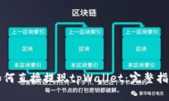 如何直接提现tpWallet：完整