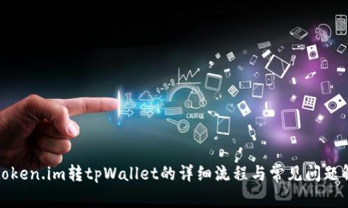 从token.im转tpWallet的详细流程与常见问题解答