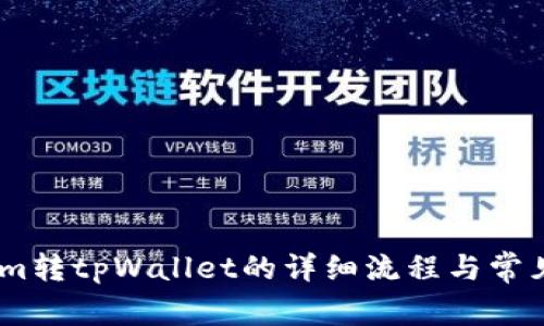 从token.im转tpWallet的详细流程与常见问题解答