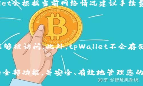 biasoc/biasoc如何拥有tpWallet功能/biasoc
/guanjiancitpWallet, 数字钱包, 加密货币, 交易安全/guanjianci


随着加密货币的普及和区块链技术的发展，数字钱包的功能越来越受到用户的重视。其中，tpWallet作为一种功能强大的数字钱包，因其安全性、用户体验以及功能多样性而受到广泛关注。本文将详细探讨如何拥有tpWallet的功能，帮助用户充分利用这一工具，进行更方便、安全的加密货币交易。


tpWallet的基础了解

tpWallet是一款支持多种主流加密货币的电子钱包，用户可以通过这款钱包进行数字资产的存储、转账、交易等。tpWallet不仅支持比特币、以太坊等主流加密货币，也兼容多种ERC-20代币，为用户提供了更加丰富的资产管理体验。其安全性高、操作简便，是广大加密货币用户的热门选择。


步骤一：下载和安装tpWallet应用

想要拥有tpWallet的功能，第一步就是下载和安装tpWallet应用。用户可以在官方的网站或者各大应用商店搜索“tpWallet”，并根据设备的不同选择合适的版本进行下载和安装。安装完成后，打开应用，用户会看到一个的界面，提示用户注册或登录其账户。


步骤二：注册账户

在使用tpWallet之前，用户需要进行注册。点击“注册”按钮，按照提示填写用户名、密码及其他必要信息。为了确保安全性，建议用户设置复杂的密码，并保证其独立于其他在线账户。注册完成后，用户将收到一封验证邮件，点击链接进行账户验证。此时，用户的tpWallet账户就创建成功。


步骤三：设置安全措施

tpWallet非常注重用户的安全。在注册完成后，用户应立即设置一些安全措施，以保护资产安全。通常包括两步验证、密码管理以及私钥的备份。建议用户启用两步验证功能，确保每次登录都经过额外的认证。此外，用户应将私钥妥善保管，避免造成人员失误导致资产丢失。


步骤四：添加数字资产

一旦账户注册完成且安全设置就绪，用户可以添加他们的数字资产。通过tpWallet，用户可以轻松地将现有的加密货币转移至其钱包。用户只需在应用中选择“添加资产”选项，然后输入要添加的数字货币类型及数量，接着按照提示完成转账流程。这一步骤简单直接，确保用户能够方便地管理其资产。


步骤五：进行交易

tpWallet的另一大功能是进行加密货币交易。用户可以通过应用实现以下交易功能：转账给朋友、兑换其他数字货币、参与ICO等。用户只需在主界面中找到交易选项，选择需要的交易类型并输入相关信息（如接收方地址、金额等），然后确认交易，几乎瞬时即可完成交易操作。当然，用户也可以查看历史交易记录，以跟踪资产动向。


步骤六：探索额外功能

tpWallet提供了一系列额外功能，例如代币交换、费用抵扣等。用户可以在应用中找到这些功能，根据自身的需求选择使用。代币交换功能可以帮助用户更好地管理资产，避免因市场波动而导致的损失。而费用抵扣功能则可以减少用户在交易时所需支付的手续费用，提升交易体验。


常见问题解答

问题一：tpWallet的安全性如何保证？

在数字资产管理中，安全性是用户最关心的问题之一。tpWallet在这方面采取了多种措施，确保用户资金的安全。首先，tpWallet采用了双重加密技术，用户的私钥和账户信息都以加密方式存储，避免被黑客获得。其次，tpWallet还支持两步验证功能，要求用户在登录或进行资金转移时输入验证码，进一步提升账户安全性。此外，tpWallet的团队也在定期进行安全审计，及时修补潜在的安全漏洞，以保护用户的数字资产。


问题二：如何修复tpWallet中的常见问题？

在使用过程中，有些用户可能会遇到各种技术问题，例如无法登录、交易失败等。针对这些问题，用户可以先尝试简单的修复办法，比如检查网络连接、确保应用已更新至最新版本。此外，tpWallet提供了详细的用户手册及FAQ，用户可以在其中查找相关问题的解决方案。如果自行解决无效，建议向tpWallet的客服团队寻求帮助。官方客服通常会提供专业的技术支持，帮助用户排除故障，恢复正常使用。


问题三：有哪些费用需要支付？

虽然tpWallet本身是一款免费使用的数字钱包，但在进行交易时，用户需要支付一定的交易费用。这些费用通常是网络交易的手续费，取决于区块链状态和市场波动。在选择进行交易时，tpWallet会根据当前网络情况建议手续费，用户可根据个人情况进行调整。此外，用户在购买某些服务或参与特定的功能时，可能需要支付一些额外费用，具体收费标准可以在tpWallet的官网找到。


问题四：如何确保bpWallet的数据隐私？

数据隐私是用户在选择数字钱包时不能忽视的关键因素。tpWallet重视用户的隐私交易，绝不主动收集或者出售用户数据。所有用户数据都在本地设备上加密存储，只有用户自己的账户信息能够被访问。此外，tpWallet不会存储用户的私钥和密码，这意味着即使其服务器受到攻击，用户的资产依然安全。对于用户而言，使用复杂的密码并定期更换，是提高数据隐私保护的有效手段。


总的来说，tpWallet作为一款功能全面的数字钱包，凭借其安全性、用户友好的交易体验和多样化的功能，受到越来越多用户的青睐。通过本文的详细讲解，我们相信您能够顺利拥有tpWallet的全部功能，并安全、有效地管理您的数字资产。希望您在加密货币的世界中，一切顺利！