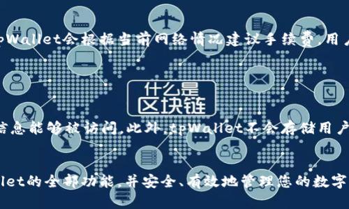 biasoc/biasoc如何拥有tpWallet功能/biasoc
/guanjiancitpWallet, 数字钱包, 加密货币, 交易安全/guanjianci


随着加密货币的普及和区块链技术的发展，数字钱包的功能越来越受到用户的重视。其中，tpWallet作为一种功能强大的数字钱包，因其安全性、用户体验以及功能多样性而受到广泛关注。本文将详细探讨如何拥有tpWallet的功能，帮助用户充分利用这一工具，进行更方便、安全的加密货币交易。


tpWallet的基础了解

tpWallet是一款支持多种主流加密货币的电子钱包，用户可以通过这款钱包进行数字资产的存储、转账、交易等。tpWallet不仅支持比特币、以太坊等主流加密货币，也兼容多种ERC-20代币，为用户提供了更加丰富的资产管理体验。其安全性高、操作简便，是广大加密货币用户的热门选择。


步骤一：下载和安装tpWallet应用

想要拥有tpWallet的功能，第一步就是下载和安装tpWallet应用。用户可以在官方的网站或者各大应用商店搜索“tpWallet”，并根据设备的不同选择合适的版本进行下载和安装。安装完成后，打开应用，用户会看到一个的界面，提示用户注册或登录其账户。


步骤二：注册账户

在使用tpWallet之前，用户需要进行注册。点击“注册”按钮，按照提示填写用户名、密码及其他必要信息。为了确保安全性，建议用户设置复杂的密码，并保证其独立于其他在线账户。注册完成后，用户将收到一封验证邮件，点击链接进行账户验证。此时，用户的tpWallet账户就创建成功。


步骤三：设置安全措施

tpWallet非常注重用户的安全。在注册完成后，用户应立即设置一些安全措施，以保护资产安全。通常包括两步验证、密码管理以及私钥的备份。建议用户启用两步验证功能，确保每次登录都经过额外的认证。此外，用户应将私钥妥善保管，避免造成人员失误导致资产丢失。


步骤四：添加数字资产

一旦账户注册完成且安全设置就绪，用户可以添加他们的数字资产。通过tpWallet，用户可以轻松地将现有的加密货币转移至其钱包。用户只需在应用中选择“添加资产”选项，然后输入要添加的数字货币类型及数量，接着按照提示完成转账流程。这一步骤简单直接，确保用户能够方便地管理其资产。


步骤五：进行交易

tpWallet的另一大功能是进行加密货币交易。用户可以通过应用实现以下交易功能：转账给朋友、兑换其他数字货币、参与ICO等。用户只需在主界面中找到交易选项，选择需要的交易类型并输入相关信息（如接收方地址、金额等），然后确认交易，几乎瞬时即可完成交易操作。当然，用户也可以查看历史交易记录，以跟踪资产动向。


步骤六：探索额外功能

tpWallet提供了一系列额外功能，例如代币交换、费用抵扣等。用户可以在应用中找到这些功能，根据自身的需求选择使用。代币交换功能可以帮助用户更好地管理资产，避免因市场波动而导致的损失。而费用抵扣功能则可以减少用户在交易时所需支付的手续费用，提升交易体验。


常见问题解答

问题一：tpWallet的安全性如何保证？

在数字资产管理中，安全性是用户最关心的问题之一。tpWallet在这方面采取了多种措施，确保用户资金的安全。首先，tpWallet采用了双重加密技术，用户的私钥和账户信息都以加密方式存储，避免被黑客获得。其次，tpWallet还支持两步验证功能，要求用户在登录或进行资金转移时输入验证码，进一步提升账户安全性。此外，tpWallet的团队也在定期进行安全审计，及时修补潜在的安全漏洞，以保护用户的数字资产。


问题二：如何修复tpWallet中的常见问题？

在使用过程中，有些用户可能会遇到各种技术问题，例如无法登录、交易失败等。针对这些问题，用户可以先尝试简单的修复办法，比如检查网络连接、确保应用已更新至最新版本。此外，tpWallet提供了详细的用户手册及FAQ，用户可以在其中查找相关问题的解决方案。如果自行解决无效，建议向tpWallet的客服团队寻求帮助。官方客服通常会提供专业的技术支持，帮助用户排除故障，恢复正常使用。


问题三：有哪些费用需要支付？

虽然tpWallet本身是一款免费使用的数字钱包，但在进行交易时，用户需要支付一定的交易费用。这些费用通常是网络交易的手续费，取决于区块链状态和市场波动。在选择进行交易时，tpWallet会根据当前网络情况建议手续费，用户可根据个人情况进行调整。此外，用户在购买某些服务或参与特定的功能时，可能需要支付一些额外费用，具体收费标准可以在tpWallet的官网找到。


问题四：如何确保bpWallet的数据隐私？

数据隐私是用户在选择数字钱包时不能忽视的关键因素。tpWallet重视用户的隐私交易，绝不主动收集或者出售用户数据。所有用户数据都在本地设备上加密存储，只有用户自己的账户信息能够被访问。此外，tpWallet不会存储用户的私钥和密码，这意味着即使其服务器受到攻击，用户的资产依然安全。对于用户而言，使用复杂的密码并定期更换，是提高数据隐私保护的有效手段。


总的来说，tpWallet作为一款功能全面的数字钱包，凭借其安全性、用户友好的交易体验和多样化的功能，受到越来越多用户的青睐。通过本文的详细讲解，我们相信您能够顺利拥有tpWallet的全部功能，并安全、有效地管理您的数字资产。希望您在加密货币的世界中，一切顺利！