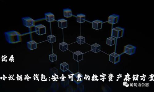 优质

小蚁链冷钱包：安全可靠的数字资产存储方案