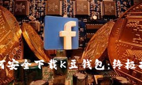 如何安全下载K豆钱包：终极指南