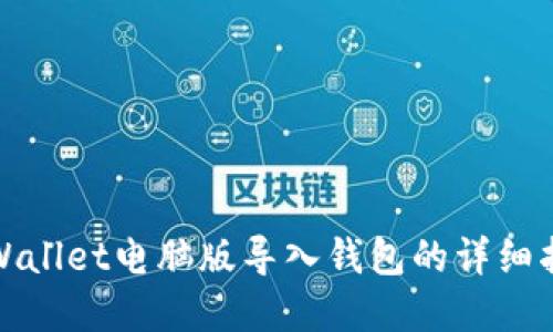 tpWallet电脑版导入钱包的详细指南