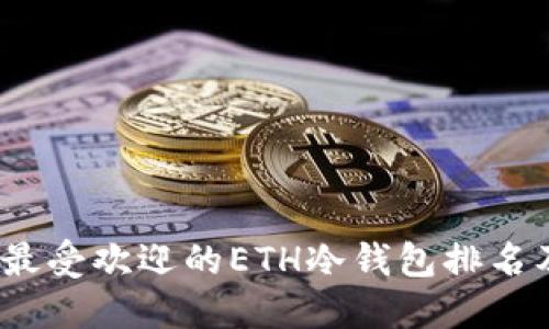 : 2023年最受欢迎的ETH冷钱包排名及选择指南