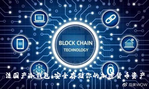 法国产冷钱包：安全存储你的加密货币资产