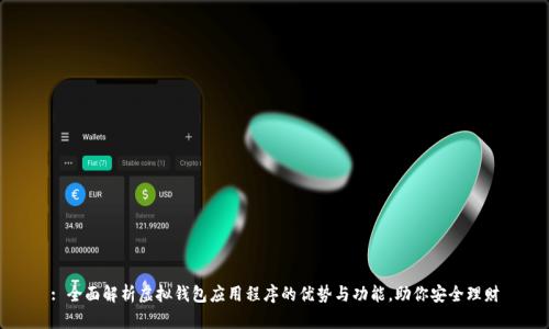: 全面解析虚拟钱包应用程序的优势与功能，助你安全理财