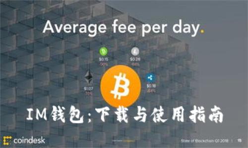IM钱包：下载与使用指南