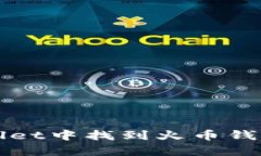 如何在tpWallet中找到火币钱