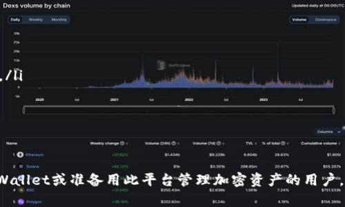 tpWallet代币查找指南：轻松找到您的数字资产

tpWallet, 代币, 数字资产, 加密钱包/guanjianci

随着区块链技术和加密货币的普及，越来越多的人开始使用数字钱包来管理他们的加密资产。tpWallet作为一款功能丰富的加密钱包，能帮助用户安全地存储、管理和交易各种代币。然而，许多用户在使用tpWallet时，可能会遇到如何找到其所持有的代币的问题。本文将详细介绍如何在tpWallet中找到代币，帮助用户更好地管理他们的数字资产。

tpWallet简介
tpWallet是一款多链数字钱包，允许用户在一个平台上管理来自不同区块链的资产。它支持多种代币的存储，包括以太坊、比特币和其他主流代币。tpWallet不仅具有安全性高、操作简便的优势，还提供了去中心化交易、资产交换等功能，受到了广大用户的喜爱。

如何在tpWallet找到代币
在tpWallet中找到代币主要通过以下几个步骤进行：

h41. 登录tpWallet账号/h4
首先，用户需要登录他们的tpWallet账户。如果用户尚未注册，可以下载tpWallet应用并创建一个新账户。系统会自动生成一个私钥，确保用户的资产安全。建议用户将该私钥妥善保管并备份。

h42. 进入资产管理界面/h4
登录后，用户进入资产管理界面。在这里，用户可以查看自己持有的所有代币及其余额。tpWallet会自动显示用户账户中相关的代币，包括RC20、ERC20以及各种主流加密货币。

h43. 搜索特定代币/h4
如果用户在资产管理界面中看不到自己想要的代币，可以利用搜索功能。tpWallet的搜索栏允许用户输入代币的名称或合约地址，系统会迅速为用户匹配相关的代币。

h44. 添加代币/h4
有时候，用户的tpWallet可能没有显示所有持有的代币。这时，用户可以手动添加代币。在资产管理界面，用户可以找到“添加代币”选项，输入代币的合约地址、名称和符号，完成后，钱包中将会显示该代币的信息。

常见问题解答
在使用tpWallet的过程中，用户常常会遇到一些问题。以下是用户可能关心的几个常见问题及解决方案：

h4问题1：tpWallet支持哪些类型的代币？/h4
tpWallet是一款多链钱包，它支持多种类型的代币，主要分为以下几类：
ul
    listrong主流加密货币：/strongtpWallet支持 Bitcoin（BTC）、Ethereum（ETH）、Litecoin（LTC），这些都是市值最高的加密货币。/li
    listrongERC20代币：/strongtpWallet支持以太坊网络上的所有ERC20代币。这意味着用户可以在一个钱包中管理自己的数字资产，而无需拥有多个账户。/li
    listrongBEP20代币：/strong除了ERC20代币，tpWallet还支持Binance Smart Chain上的BEP20代币。/li
    listrong其他网络代币：/strongtpWallet会持续更新支持的代币列表，用户可以通过钱包内的新增功能来查看最新支持的代币。/li
/ul
总之，tpWallet支持多种数字资产，用户在选择使用代币时，可以确认其支持情况，确保安全有效地进行交易。

h4问题2：如何保护我的tpWallet安全？/h4
安全性是使用任何加密钱包时的首要考虑。以下是几条有效的安全建议：
ul
    listrong妥善管理私钥：/strongtpWallet在创建账户时会生成一串私钥，这是用户访问账户的唯一凭证。用户应该将其保存到安全的地方，最好是纸质备份，避免存储在云端或者电子设备上，这样可以防止黑客入侵。/li
    listrong使用双重认证：/strong虽然tpWallet本身没有内置双重认证功能，但用户可以在其设备上启用其他安全验证措施，增加账户的安全性。/li
    listrong定期更新应用：/strong确保应用是最新版以获取最新的一些安全修复和功能更新。/li
    listrong小额交易原则：/strong在刚开始使用时，如果需要进行大额交易，建议先小额交易以测试交易过程中的安全。/li
/ul
通过遵循这些建议，用户可以有效保护他们的tpWallet账户，防止盗窃和安全隐患。

h4问题3：如何处理tpWallet中的代币丢失问题？/h4
代币丢失是数字资产管理中一个非常棘手的问题。用户如果发现tpWallet中有代币丢失，可能是因为以下几种原因：
ul
    listrong误操作：/strong用户可能不小心将代币发送到错误地址或钱包删除了指定代币。/li
    listrong合约错误：/strong某些代币的合约地址可能错误，导致资产未能显示。/li
/ul
为了解决代币丢失的问题，用户可以尝试以下方法：
ul
    listrong查询交易记录：/strong在交易记录中查看代币的转账记录，确保代币是否已成功发送。确认交易状态后，可以联系代币的支持团队进行进一步帮助。/li
    listrong使用区块链浏览器：/strong使用区块链浏览器（如Etherscan）查询代币的合约地址，确保代币正确记录在链上。/li
    listrong添加合约：/strong如前所述，可以手动添加丢失的代币的合约信息，再次在tpWallet中查看。/li
/ul
以上方法能帮助用户找回部分丢失的代币，但如果资产量巨大，可能需要法律求助或联系相关的支持团队。

h4问题4：如何在tpWallet上交易代币？/h4
在tpWallet上进行代币交易的方法相对简单。以下是具体步骤：
ul
    listrong选择代币：/strong登录账户，在资产管理界面选择想要交易的代币。在这里，用户可以点击“发送”或者“交易”选项，继续。/li
    listrong输入交易信息：/strong在选择交易后，输入对方的接收地址和转账金额。系统会提示用户手续费（Gas费），确保其余额足够支付交易费用。/li
    listrong确认交易：/strong检查输入的所有信息是否正确，包括地址、金额和手续费。确认无误后，提交交易请求。/li
    listrong查看交易状态：/strong交易发出后，用户可以在交易记录中查看交易状态，以及相关的区块链确认情况。/li
/ul
总的来说，tpWallet提供了一个直观易用的界面来进行代币交易，用户只需按照步骤操作即可完成交易。

综上所述，tpWallet为用户提供了强大的代币管理体验，用户可以在平台内安全、便捷地找到和管理自己的代币资产。希望本文能够帮助到正在使用tpWallet或准备用此平台管理加密资产的用户，更加顺利地进行代币查找与管理。