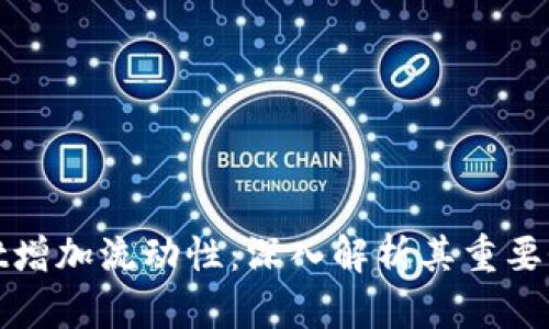 tpWallet增加流动性：深入解析其重要性与影响