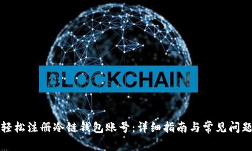 如何轻松注册冷链钱包账号：详细指南与常见问题解析